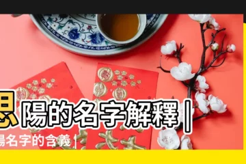 【名字叫思陽含義】思陽的名字解釋 |思陽名字的含義 |思陽這個名字的含義解析 |