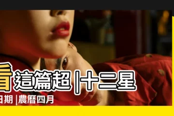 【農曆的4月12是什麼星座的】看這篇超 |十二星座日期 |農曆四月的是什麼星座 |