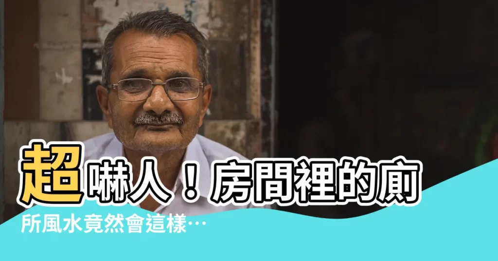【房間裡有廁所風水】超嚇人！房間裡的廁所風水竟然會這樣…