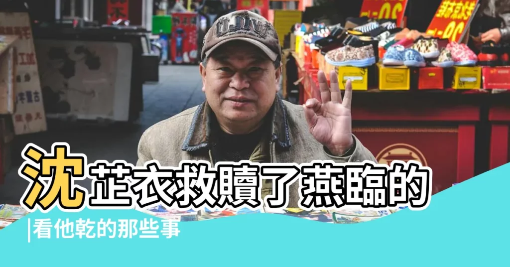 沈芷衣救贖了燕臨的 |看他乾的那些事 |邊關的風吹不散少時的情 |【夢到在院子裏刷市龍什麼意思啊】