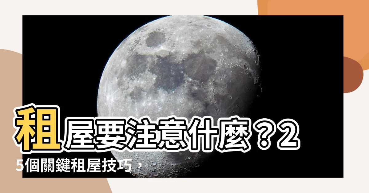 【租屋要注意什麼】租屋要注意什麼？25個關鍵租屋技巧，新手必讀租房攻略！