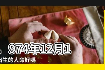 【1974年十二月初一運程】1974年12月1日出生的人命好嗎 |農曆1974年12月1日生日算命 |是什麼命 |