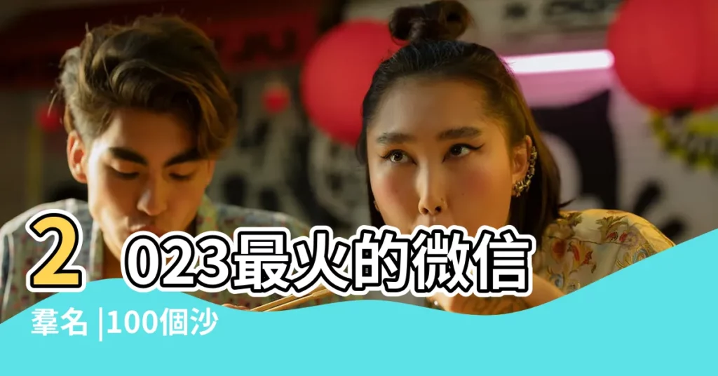 2023最火的微信羣名 |100個沙雕有趣的微信羣名 |好聽的微信羣名 |【微信羣網名大全玩】