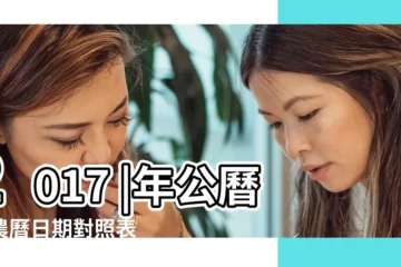 【2017年農曆11.20】2017 |年公曆與農曆日期對照表 |11月20號舊曆是幾月幾號 |