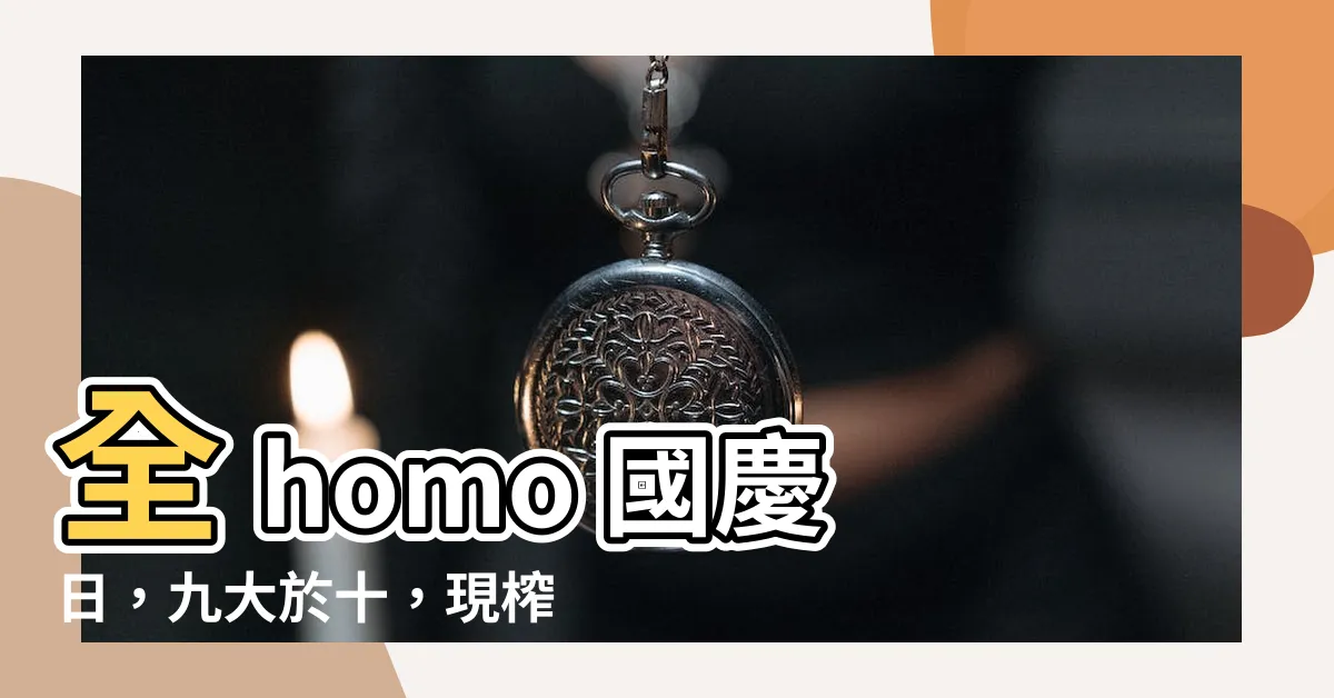 【九大於十】全 homo 國慶日，九大於十，現榨原味鮮奶今日全台暢飲！
