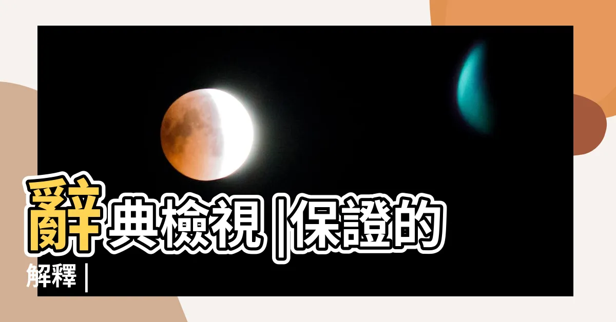 【保證的意思】辭典檢視 |保證的解釋 |