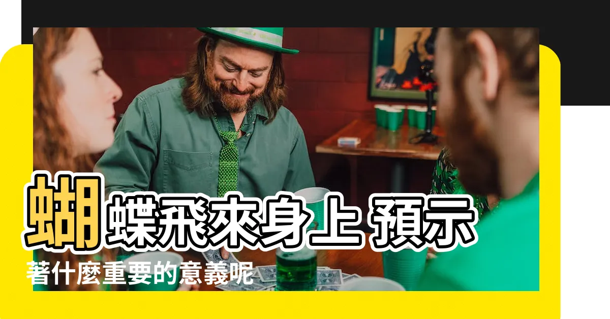 【蝴蝶飛來身上】蝴蝶飛來身上 預示著什麼重要的意義呢？