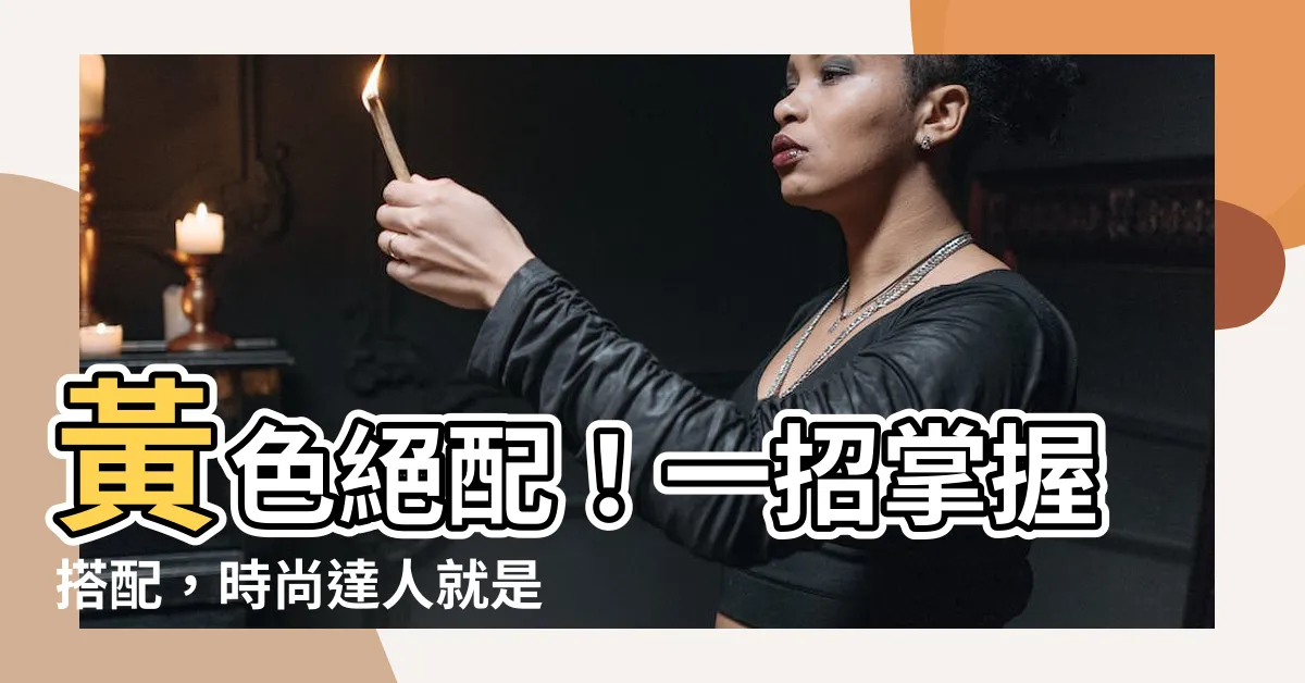 【黃色要搭配什麼顏色】黃色絕配！一招掌握搭配，時尚達人就是你