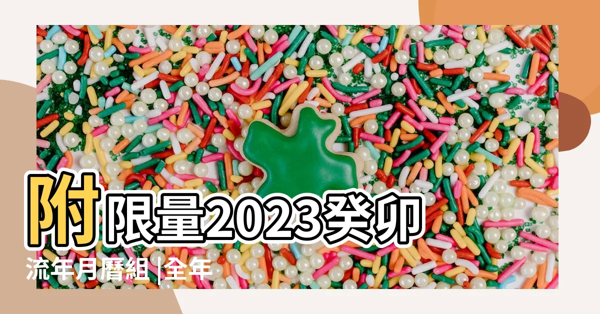 【2023流年祿存】附限量2023癸卯流年月曆組 |全年都有錢 |化祿入流年 |