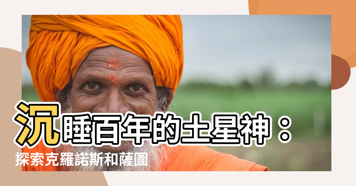 【土星神】沉睡百年的土星神：探索克羅諾斯和薩圖爾努斯的神話傳説