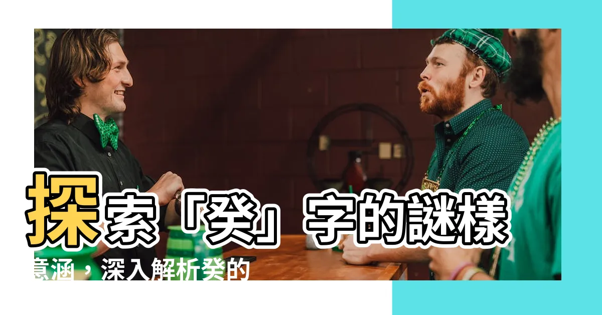 【癸的意思】探索「癸」字的謎樣意涵，深入解析癸的意思和背後的故事