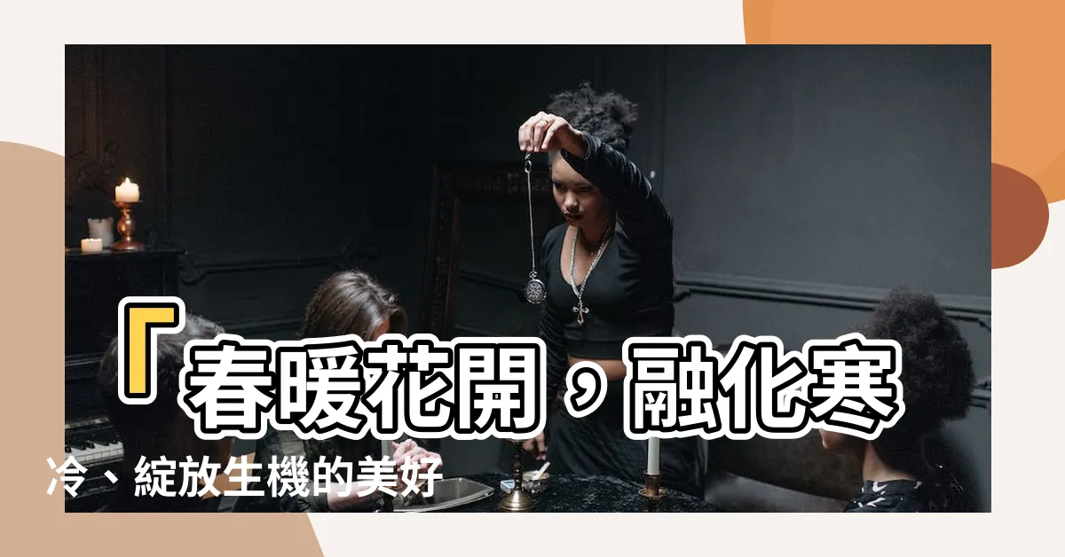 【春暖花開意思】「春暖花開，融化寒冷、綻放生機的美好季節」