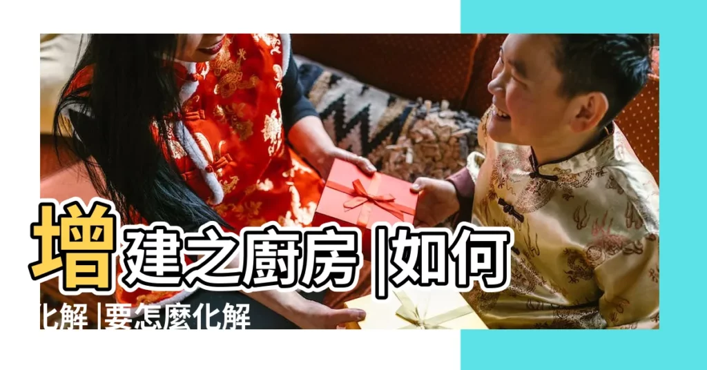 增建之廚房 |如何化解 |要怎麼化解 |【包袱屋】