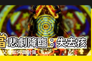 【孩子去世】當悲劇降臨：失去孩子的父母如何面對傷痛？