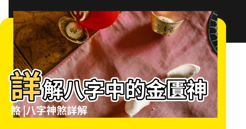 詳解八字中的金匱神煞 |八字神煞詳解 |神煞金匱查法 |【金匱 八字】