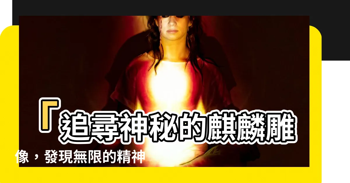 【麒麟雕像】「追尋神秘的麒麟雕像，發現無限的精神寶藏」