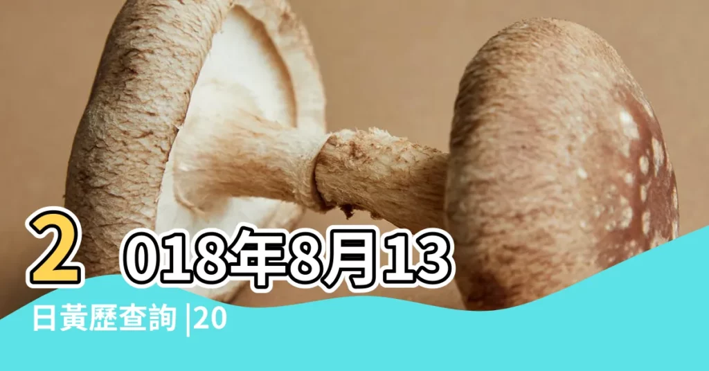 2018年8月13日黃歷查詢 |2018年生子好日子查詢通勝 |黃歷吉日吉時2018年8月13日 |【2018年8月13生子吉時】