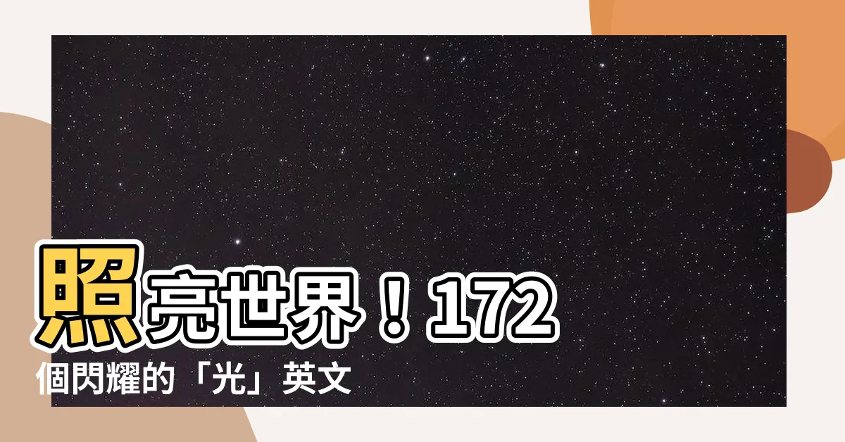 【光 英文名】照亮世界！172 個閃耀的「光」英文名點亮你的未來
