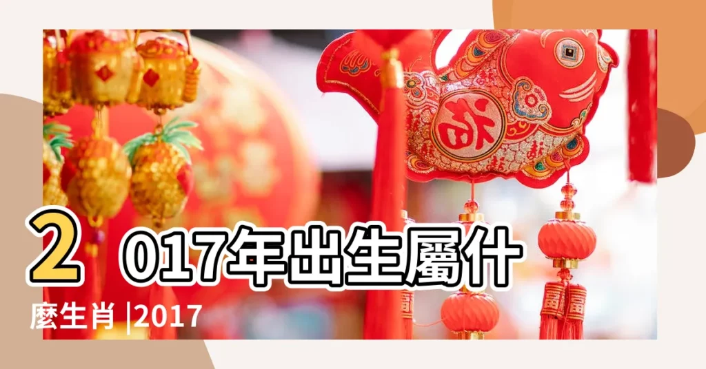 2017年出生屬什麼生肖 |2017年屬雞是什麼命 |17年出生五行屬什麼 |【2017年生肖雞的屬性】