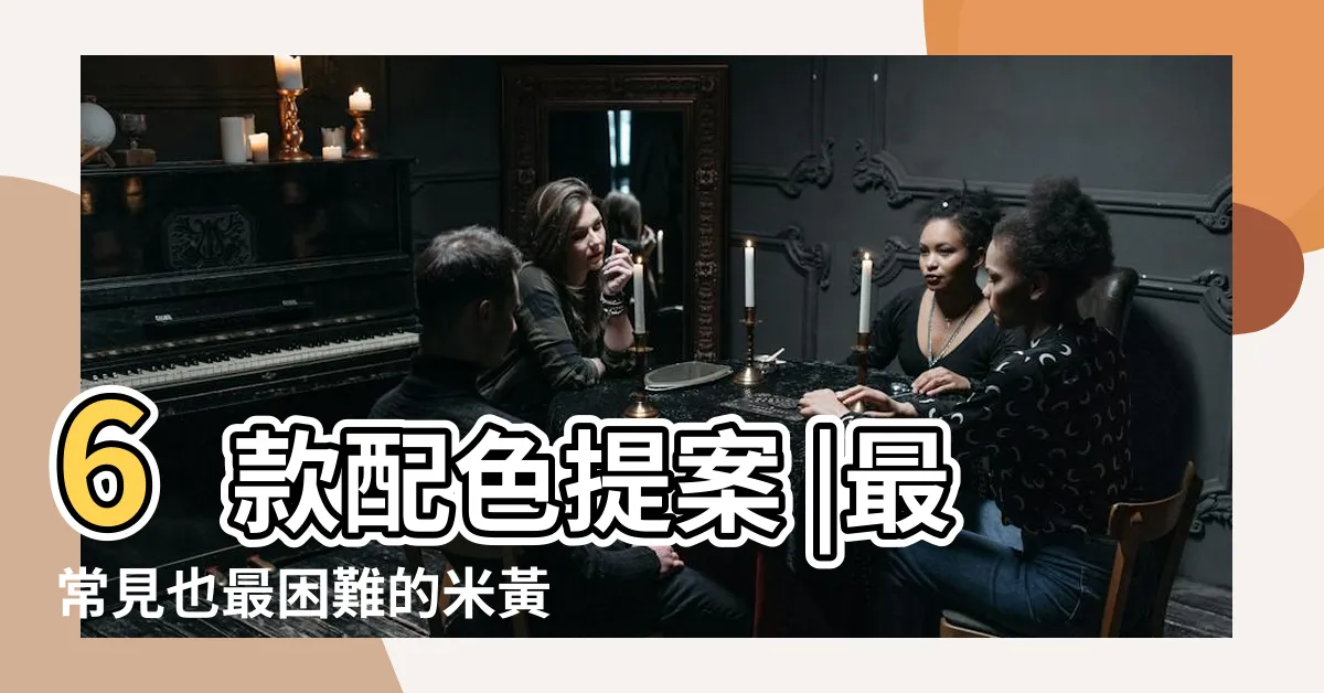 【米黃色 配色】6款配色提案 |最常見也最困難的米黃色 |裝修顏色搭配指南 |
