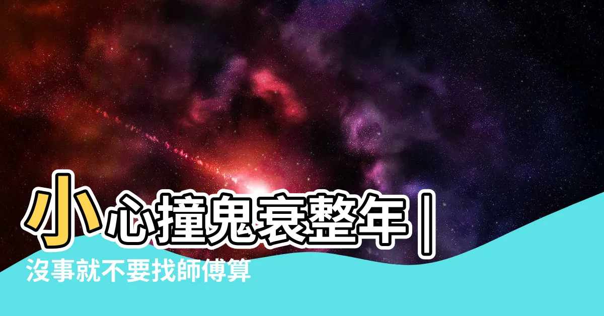 【農曆七月 算命】小心撞鬼衰整年 |沒事就不要找師傅算命 |勿犯22禁忌 |