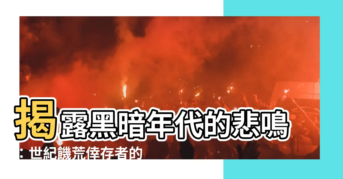 【墓碑】揭露黑暗年代的悲鳴：世紀饑荒倖存者的墓碑
