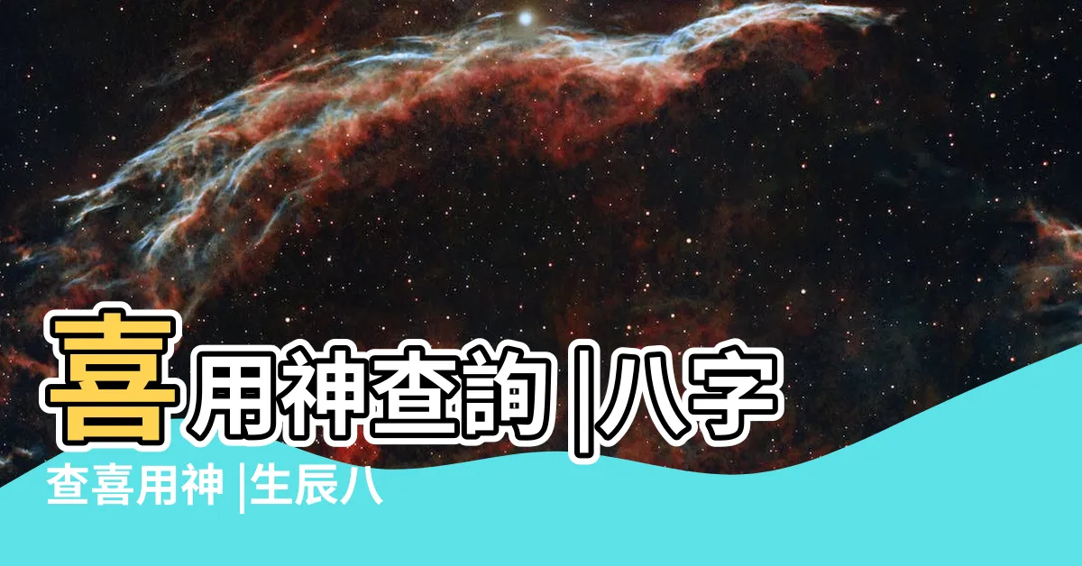 【忌用神查詢】喜用神查詢 |八字查喜用神 |生辰八字喜用神在線查詢 |