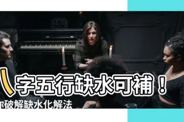 【五行缺水】八字五行缺水可補！教你破解缺水化解法，財運滾滾來！