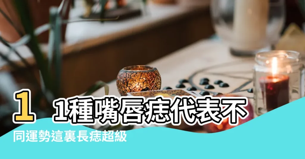 11種嘴唇痣代表不同運勢這裏長痣超級 |日網分析 |躺贏人生 |【女生唇下長痣代表】