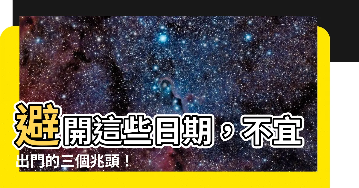 【不宜出門】避開這些日期，不宜出門的三個兆頭！
