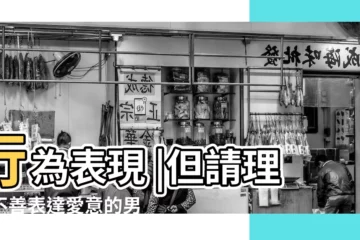 【男人表達愛的方式有什麼不同】行為表現 |但請理解不善表達愛意的男人 |女人愛聽 |