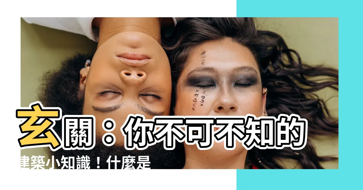 【什麼是玄關】玄關：你不可不知的建築小知識！什麼是玄關？一次搞懂！