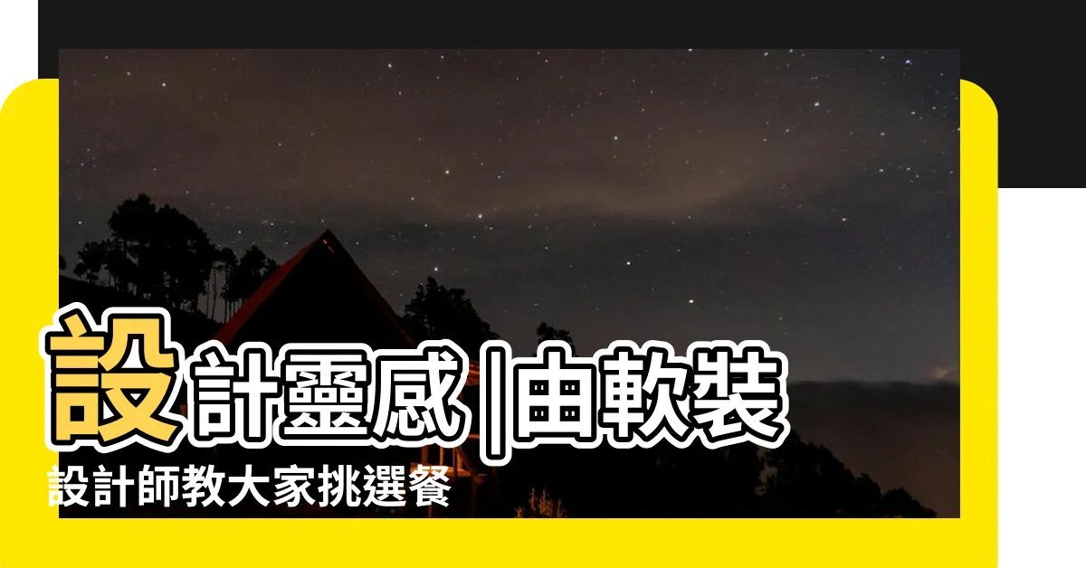 【沙發 餐桌】設計靈感 |由軟裝設計師教大家挑選餐桌的方法 |優渥設計 |