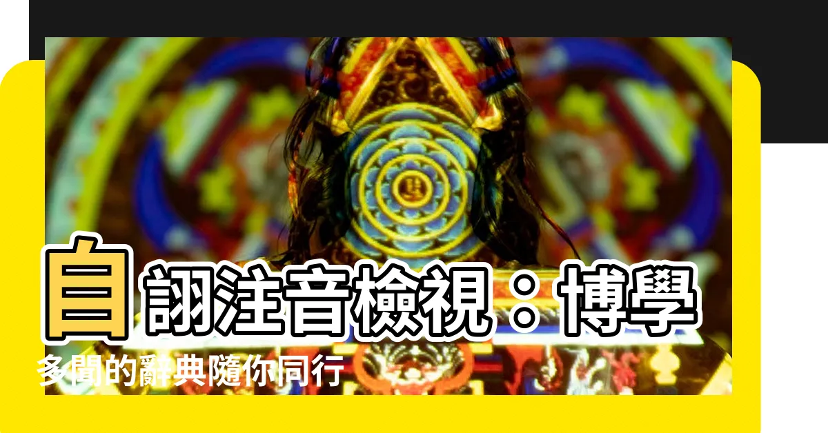 【自詡注音】自詡注音檢視：博學多聞的辭典隨你同行
