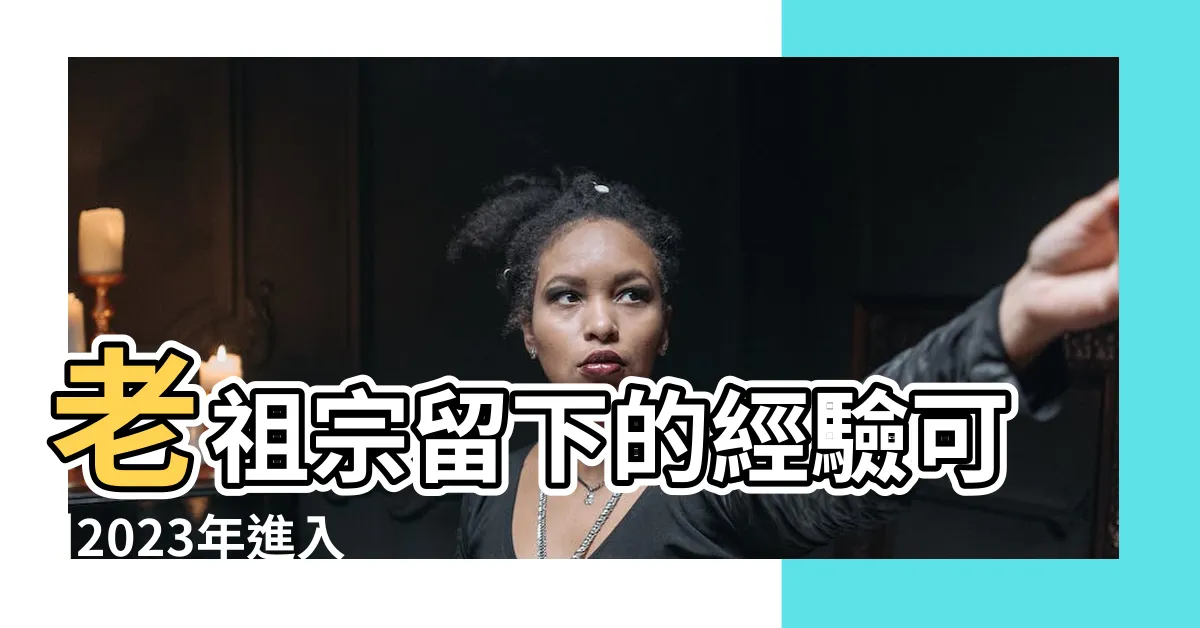 【2023火年】老祖宗留下的經驗可 |2023年進入幾月開始入火運 |火運對哪些生肖有利 |