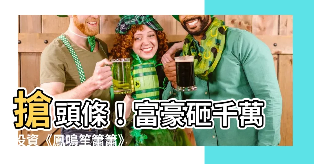 【鳳鳴聲蕭蕭】搶頭條！富豪砸千萬投資《鳳鳴笙簫簫》　女主角竟是...