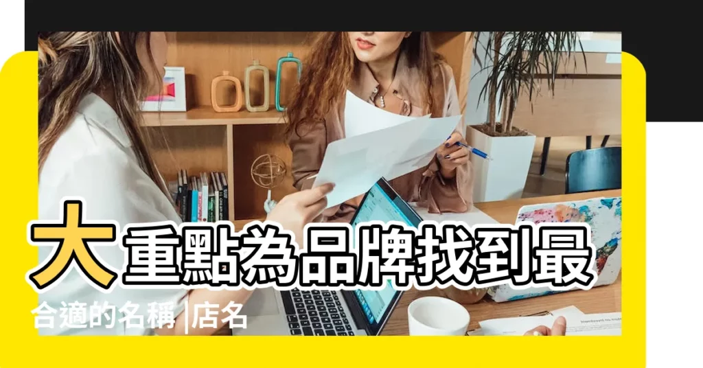 大重點為品牌找到最合適的名稱 |店名應該怎麼取 |服裝店LOGO免費設計在線生成 |【時尚店名設計】