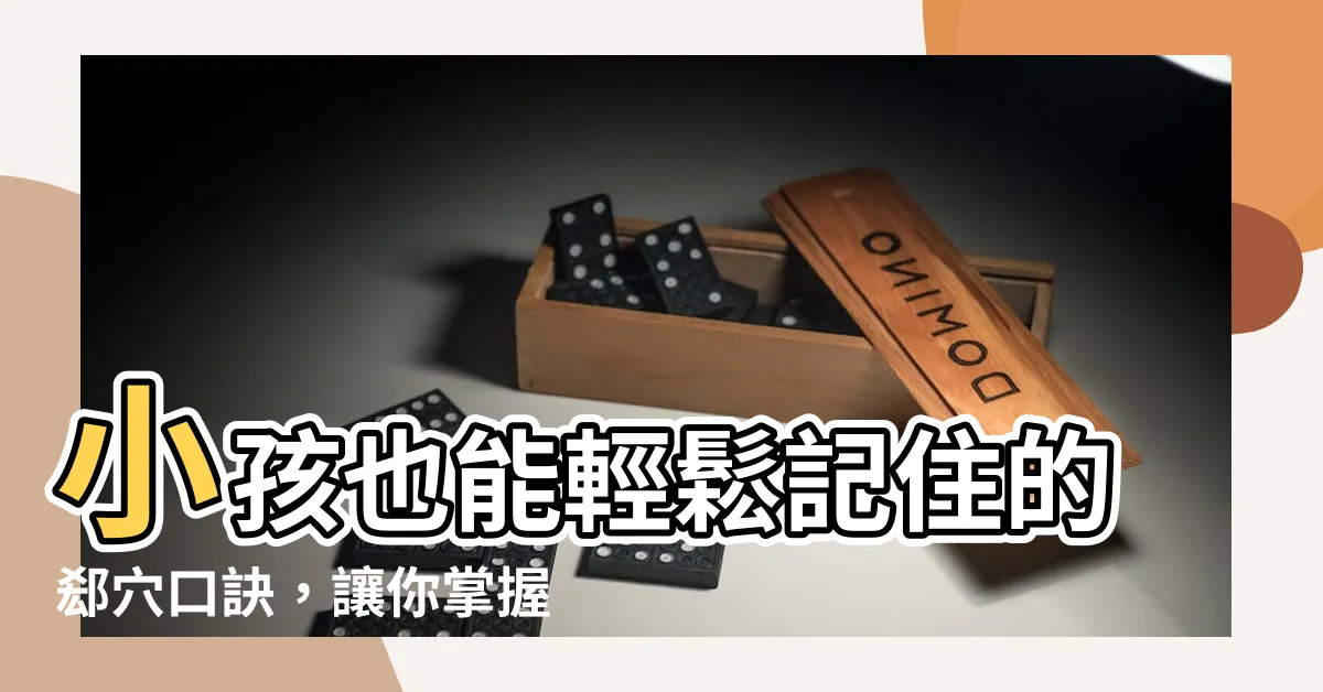 【郄穴口訣】小孩也能輕鬆記住的郄穴口訣，讓你掌握中醫藥秘訣！
