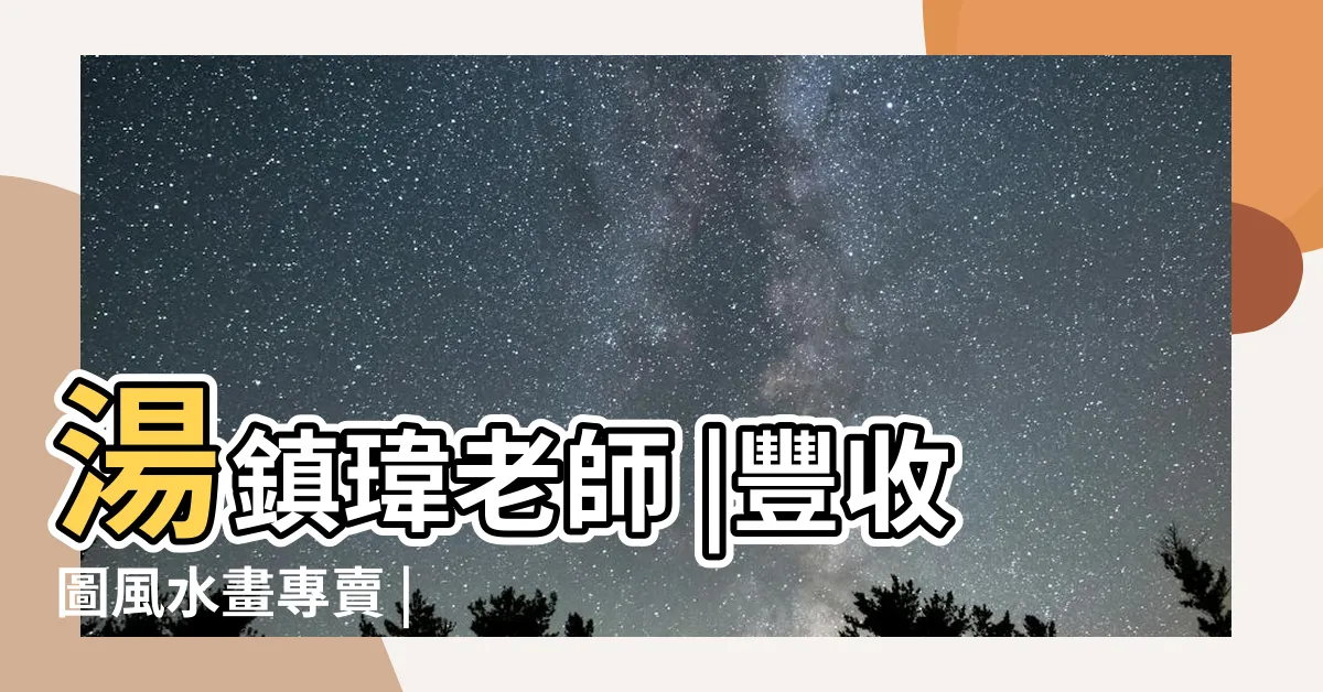 【百子圖風水】湯鎮瑋老師 |豐收圖風水畫專賣 |