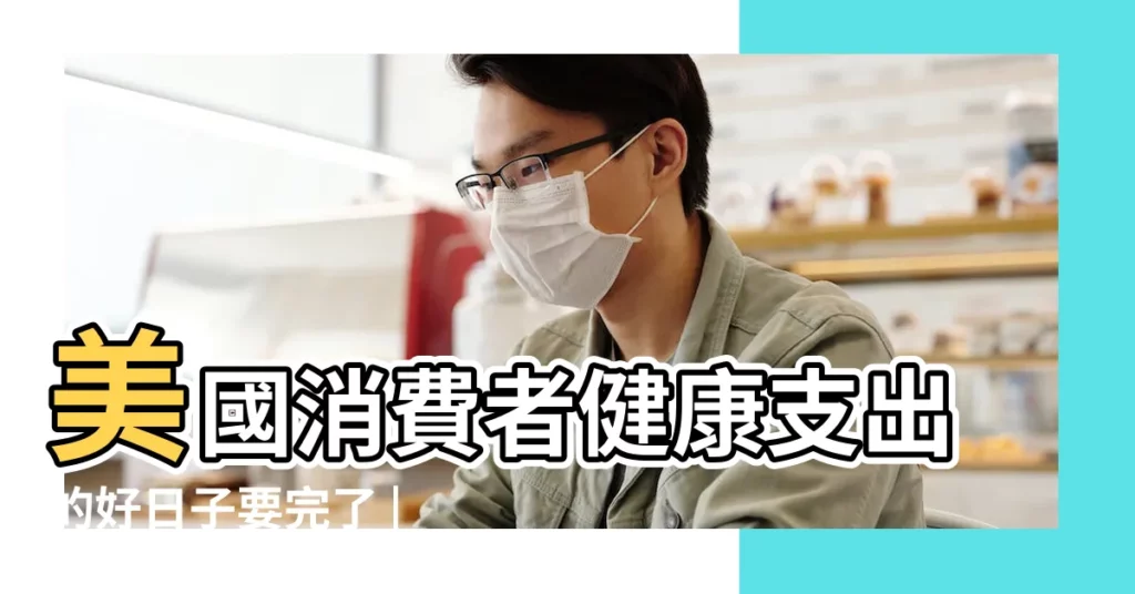 美國消費者健康支出的好日子要完了 |生肖豬出生在幾月好 |3月10日星座運勢 |【2019年3月儲蓄吉日】