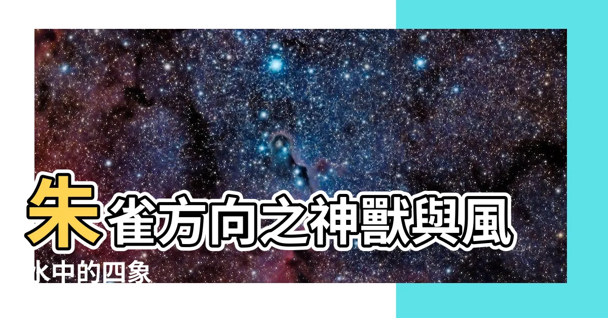 【朱雀 方向】朱雀方向之神獸與風水中的四象