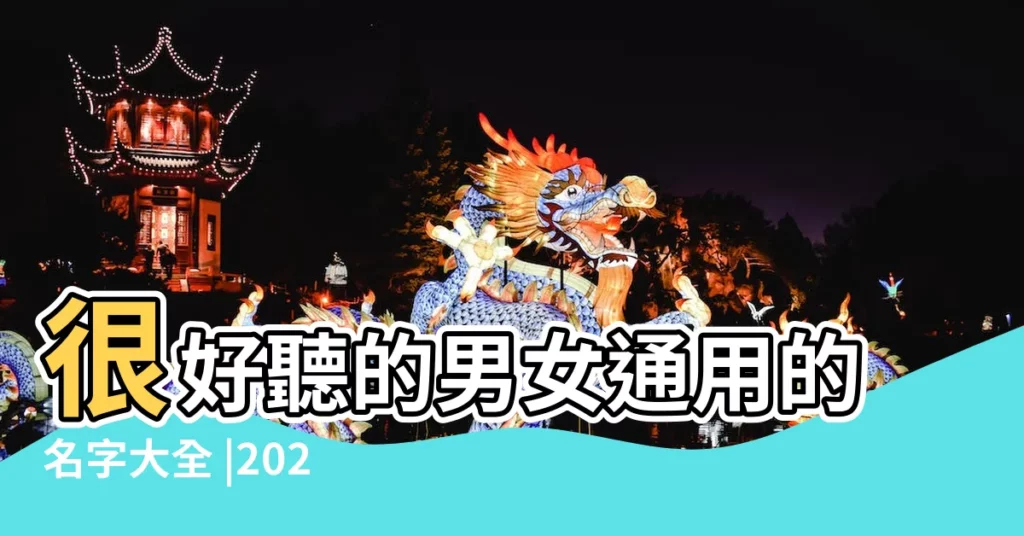 很好聽的男女通用的名字大全 |2022最新最好聽的寶寶名字大全 |寶寶取名男女通用的字 |【最好聽的男女寶寶名字大全】