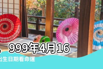 【1999年4月16是什麼星座】1999年4月16日出生日期看命運 |1999年04月16日出生的人的性格命運 |1999年出生的是什麼星座的 |