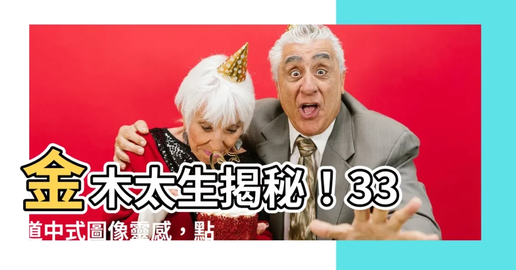 【金木太生】金木太生揭秘！33道中式圖像靈感，點亮你的設計火花