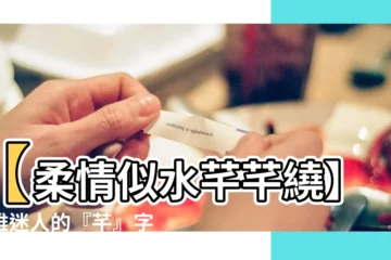 【芊字】【柔情似水芊芊繞】優雅迷人的『芊』字秘密