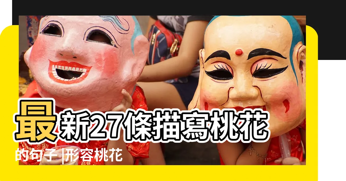 【形容桃花】最新27條描寫桃花的句子 |形容桃花的詞語 |形容桃花的詞語 |