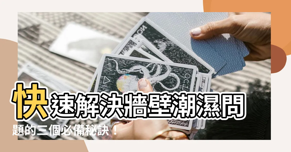【牆壁潮濕】快速解決牆壁潮濕問題的三個必備秘訣！
