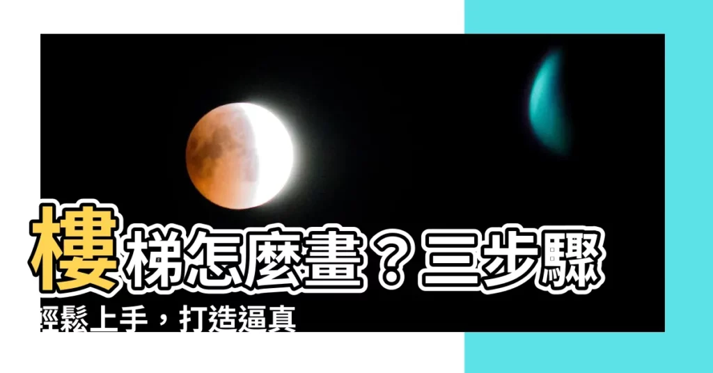 【樓梯怎麼畫】樓梯怎麼畫?三步驟輕鬆上手,打造逼真立體感!