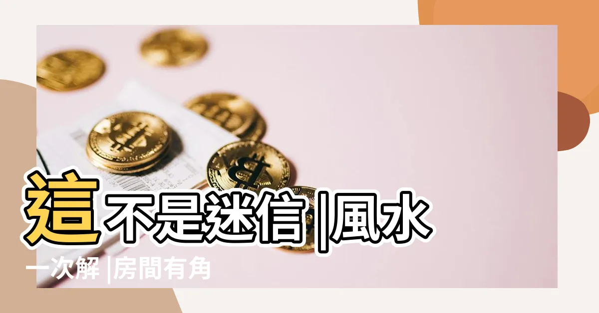 【房間有斜角化解】這不是迷信 |風水一次解 |房間有角風水 |