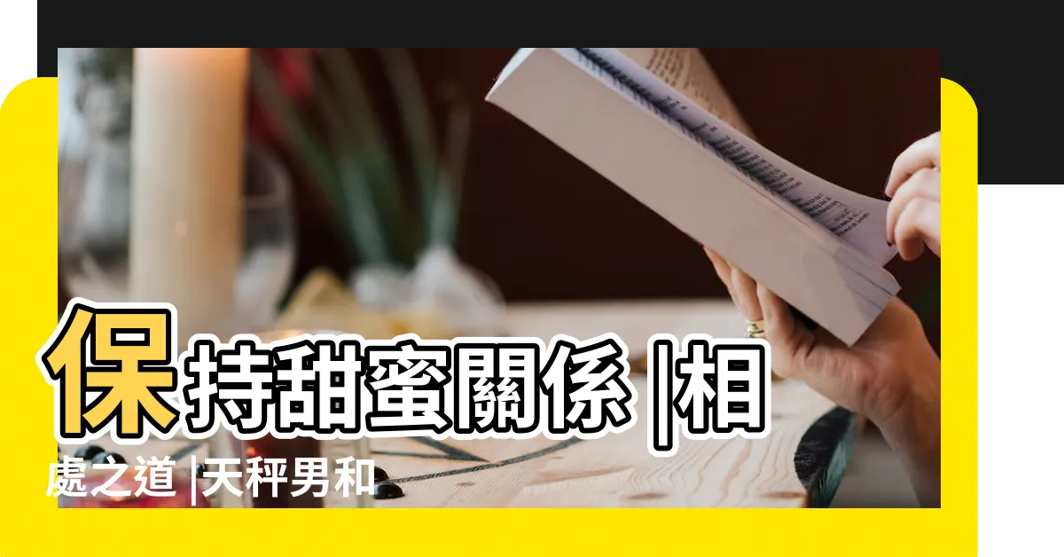 保持甜蜜關係|相處之道|天秤男和天蠍女適合嗎天蠍女和天秤男配對指數|【天秤座男配天蠍女】 - 八字風水知識站